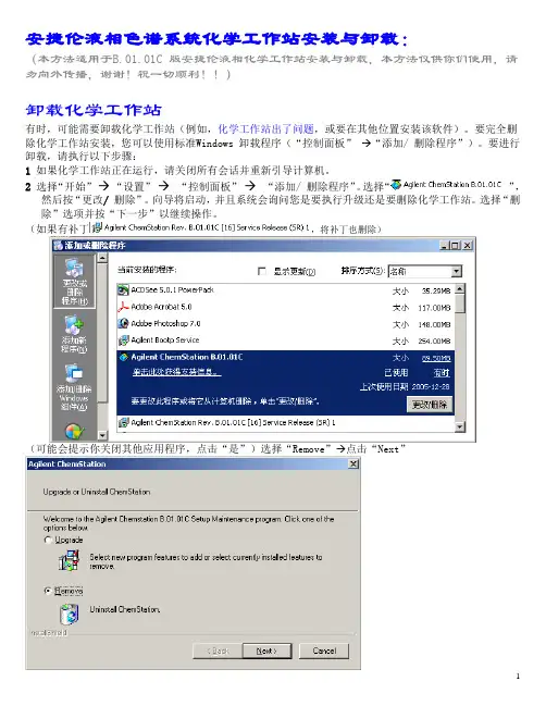 安捷伦液相色谱系统化学工作站站安装与卸载B版软件v3：