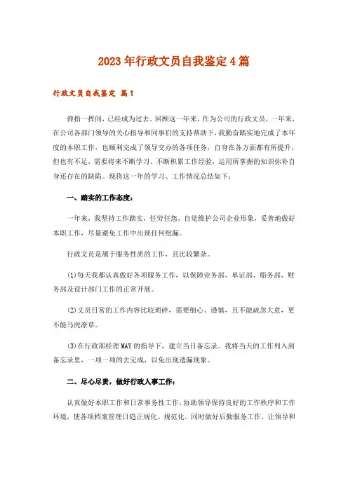 2023年行政文员自我鉴定4篇