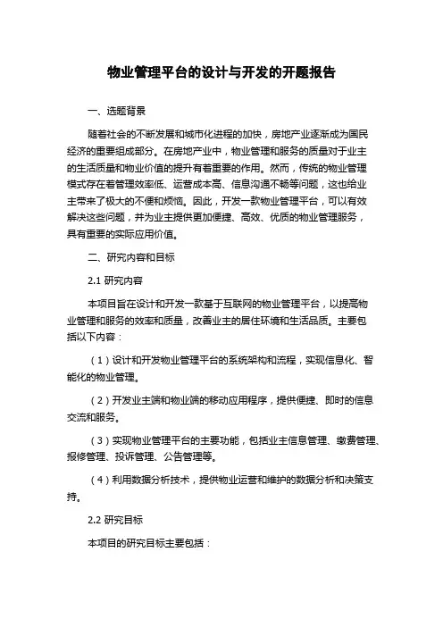 物业管理平台的设计与开发的开题报告