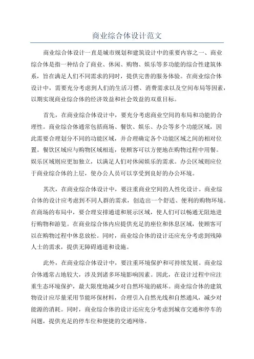 商业综合体设计范文