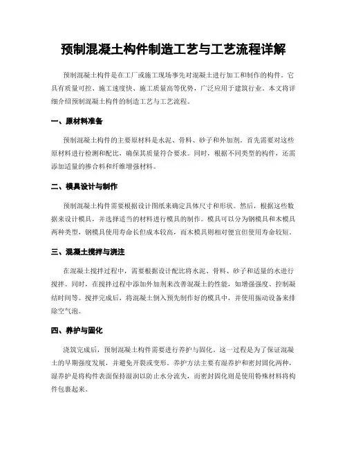 预制混凝土构件制造工艺与工艺流程详解