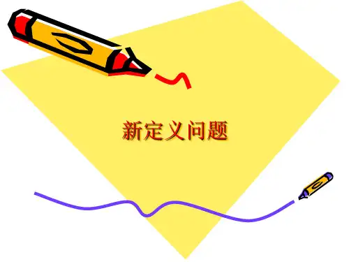 北京市西城区初三数学2014年12月中考备考新定义问题课例分析课件