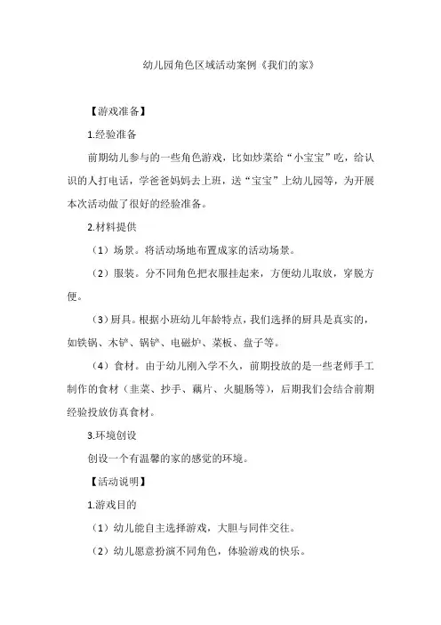 幼儿园角色区域活动案例《我们的家》