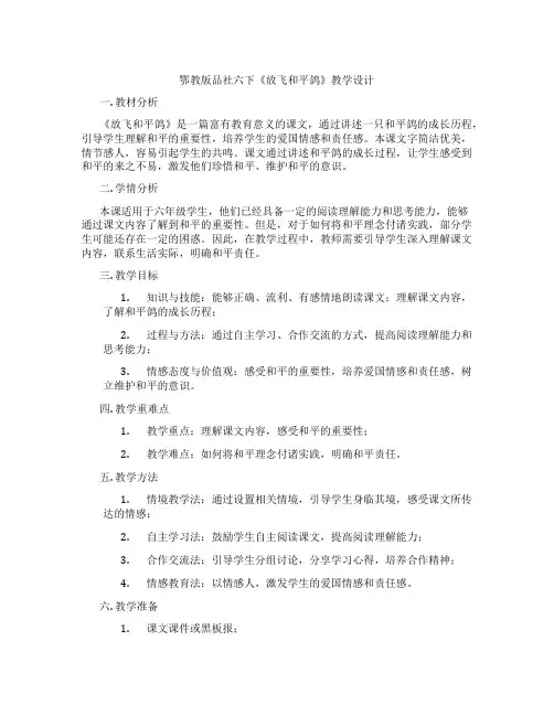 鄂教版品社六下《放飞和平鸽》教学设计