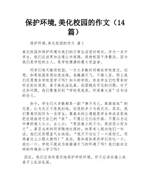 保护环境,美化校园的作文(14篇)