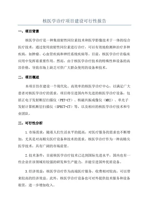 核医学诊疗项目建设可行性报告