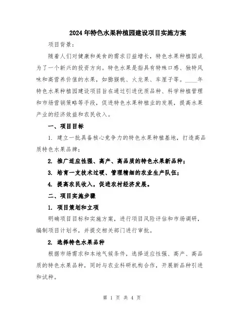2024年特色水果种植园建设项目实施方案