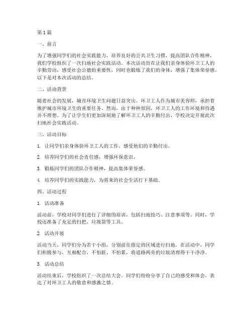 扫地社会实践活动总结(3篇)