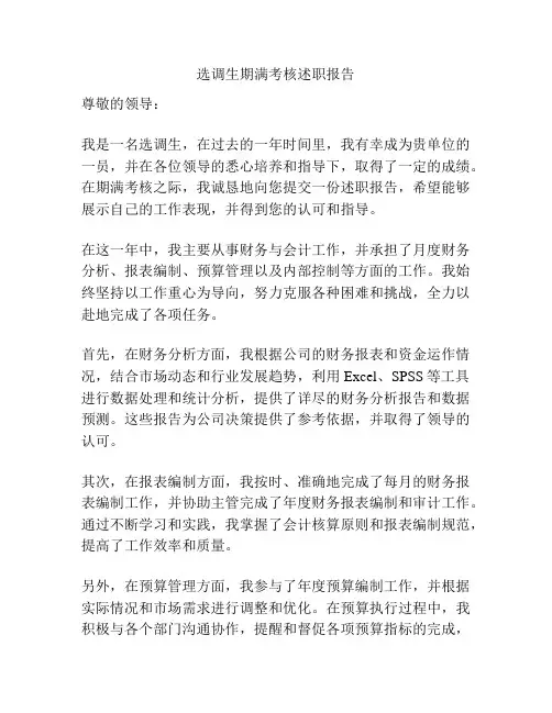 选调生期满考核述职报告