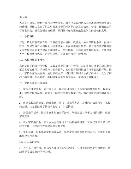中职学校家长会发言稿(3篇)
