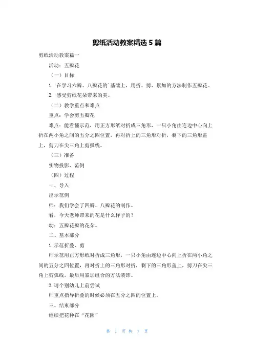 剪纸活动教案精选5篇