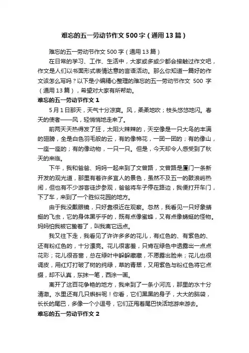 难忘的五一劳动节作文500字（通用13篇）