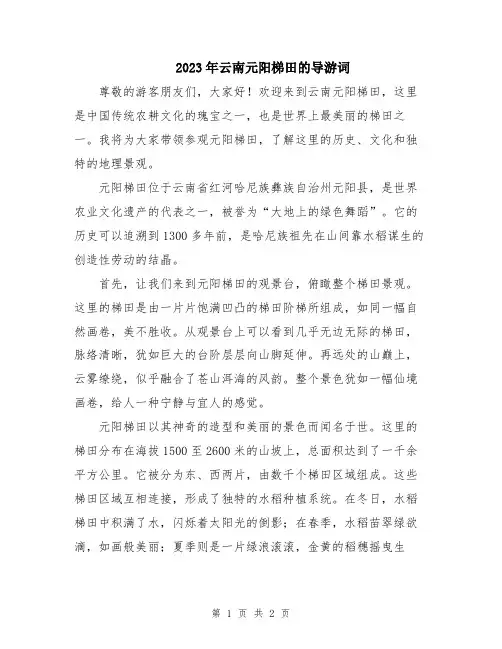 2023年云南元阳梯田的导游词