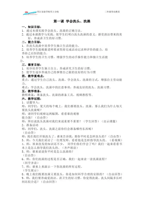 江苏小学二年级劳动《洗头、洗澡》教案(定稿)