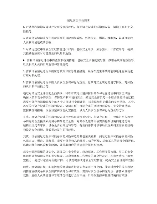 储运安全评价要求