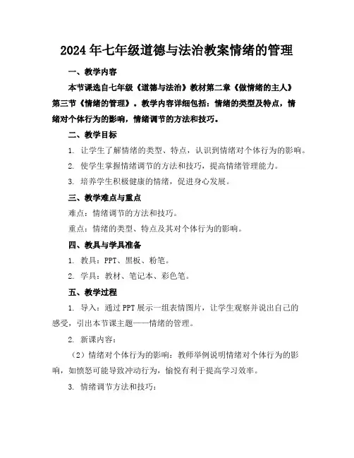 2024年七年级道德与法治教案情绪的管理
