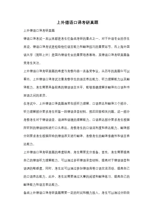 上外德语口译考研真题