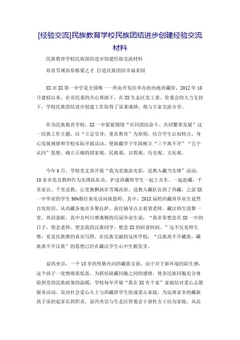[经验交流]民族教育学校民族团结进步创建经验交流材料2952