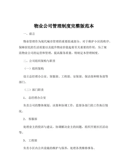 物业公司管理制度完整版范本
