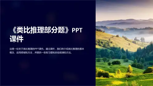 《类比推理部分题》课件