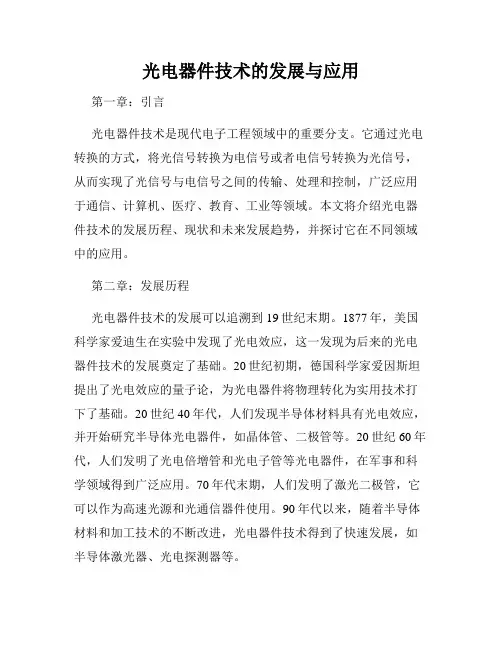 光电器件技术的发展与应用