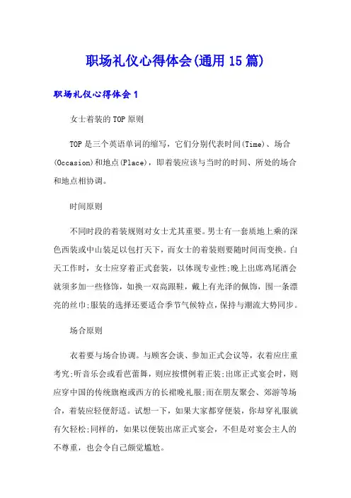 职场礼仪心得体会(通用15篇)