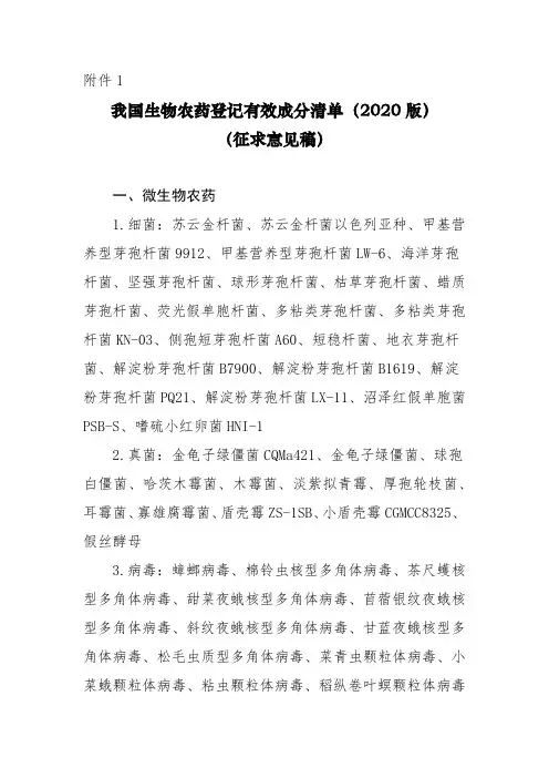 我国生物农药登记有效成分清单(2020版)(征求意见稿)