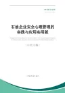 石油企业安全心理管理的实践与应用实用版