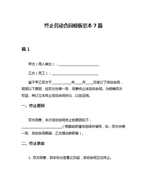 终止劳动合同模板范本7篇