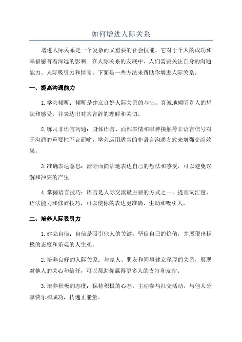 如何增进人际关系