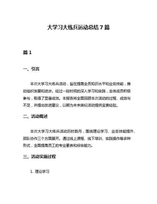 大学习大练兵运动总结7篇