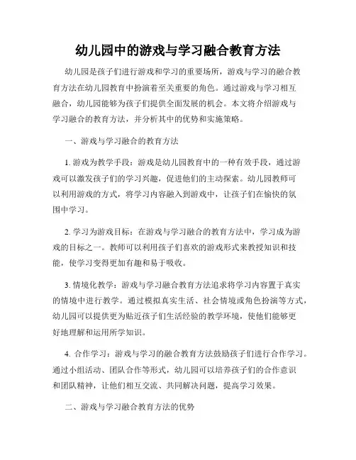 幼儿园中的游戏与学习融合教育方法