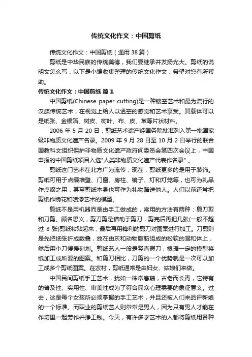 传统文化作文：中国剪纸（通用38篇）