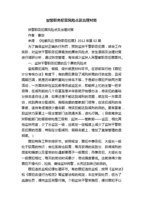 狱警职务犯罪风险点及治理对策