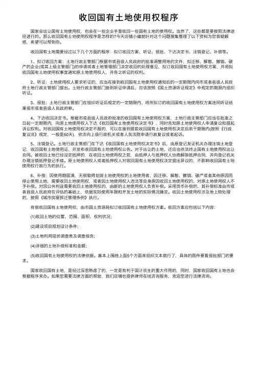 收回国有土地使用权程序