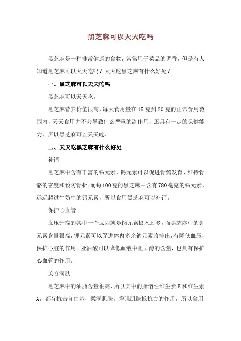 黑芝麻可以天天吃吗