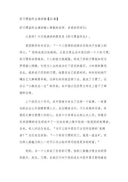 好习惯益终生演讲稿【15篇】