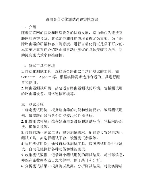 路由器自动化测试课题实施方案