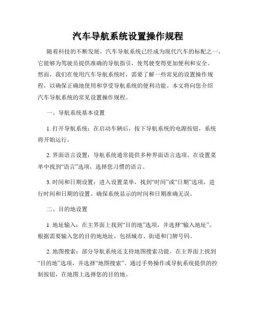 汽车导航系统设置操作规程