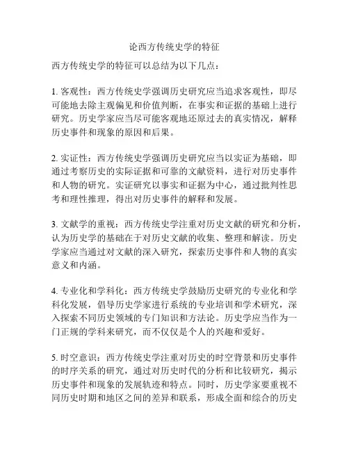 论西方传统史学的特征