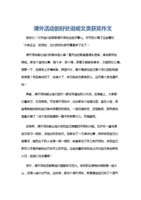 课外活动的好处说明文类获奖作文