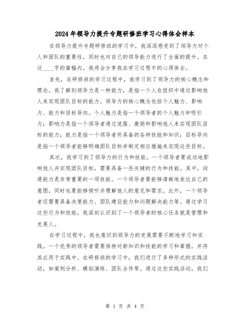 2024年领导力提升专题研修班学习心得体会样本(2篇)