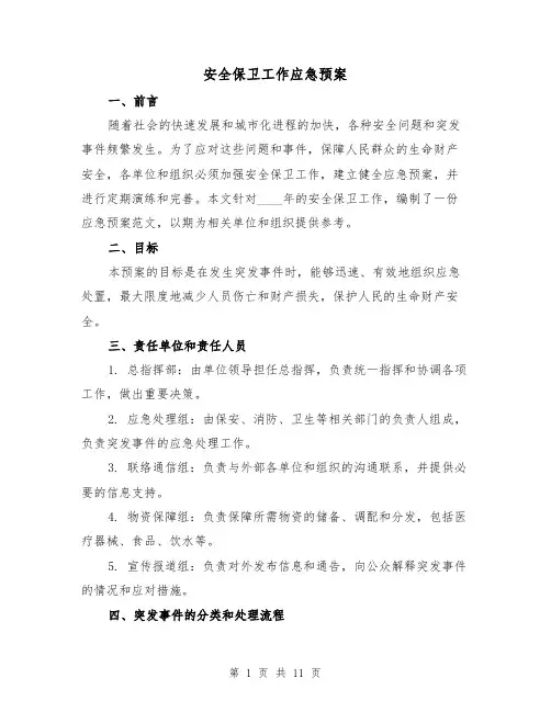 安全保卫工作应急预案(三篇)