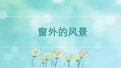 浙美版美术六年级上册14.窗外的风景(共22张PPT)