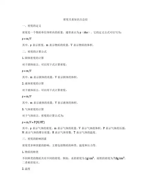 密度关系知识点总结