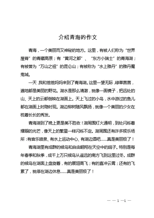 介绍青海的作文