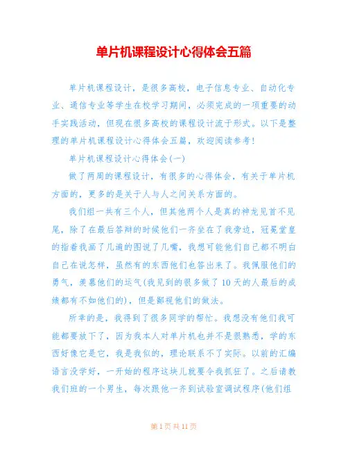 单片机课程设计心得体会五篇