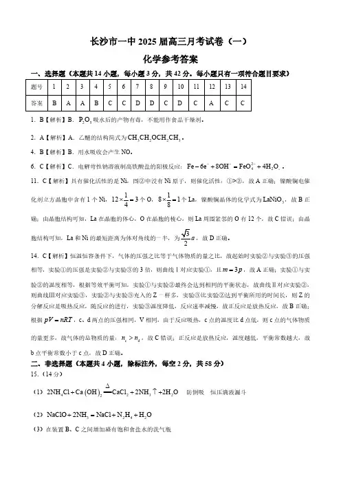 湖南省长沙市第一中学2025届高三上学期月考卷(一)化学答案