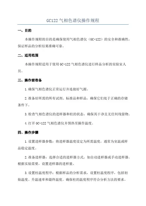 GC122气相色谱仪操作规程