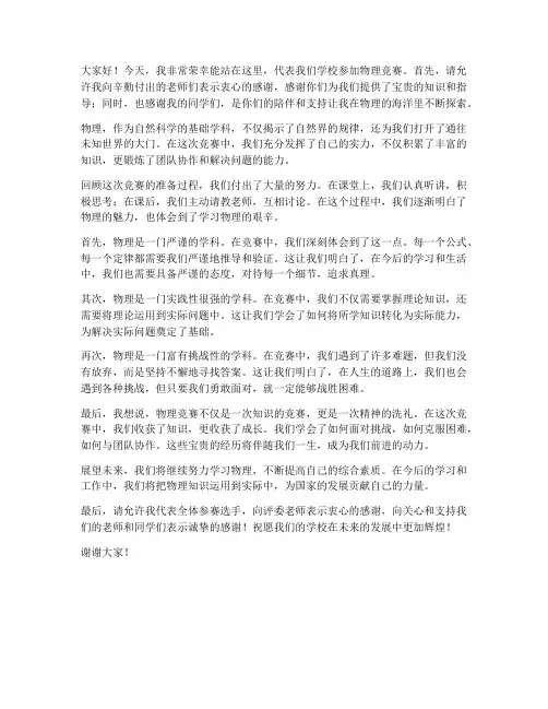 物理竞赛发言稿高中版范文